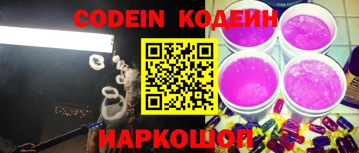 Codein Purple Drank Луховицы